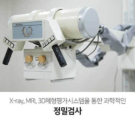 X_ray,-MRI,-3D체형평가시스템을-통한-과학적인-정밀진단