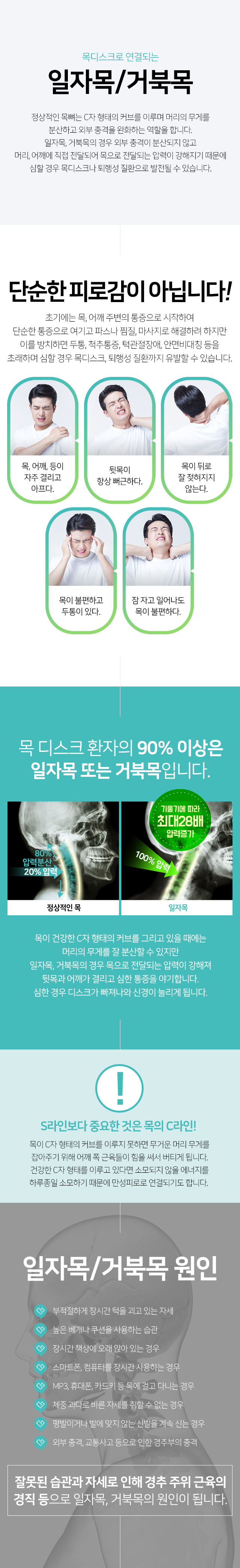 일자목/거북목-초기에는-목,-어깨-주변의-통증으로-시작하지만-이를-방치하면-두통,-척추통증,-턱관절장애,-안면비대칭-등을-초래하며-심할-경우-목디스크,-퇴행성-질환까지-유발할-수-있음-잘못된-습관과-자세로-인해-경추-주위-근육의-경직-등이-원인