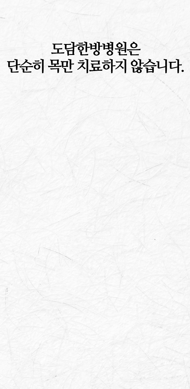도담한방병원은-단순히-목만-치료하지-않습니다