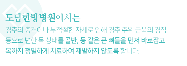 경추의-충격이나-부적절한-자세로-인해-경추-주위-근육의-경직-등으로-변한-목-상태를-골반,-등-같은-큰-뼈들을-먼저-바로잡고-목까지-정밀하게-치료하여-재발하지-않도록-합니다