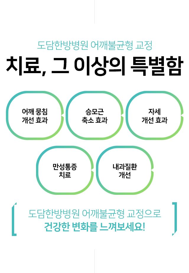 치료,-그이상의-특별함-어깨-뭉침-개선-효과-승모근-축소-효과-두통,-어깨통증-완화-효과-집중력-향상-자세-개선-효과