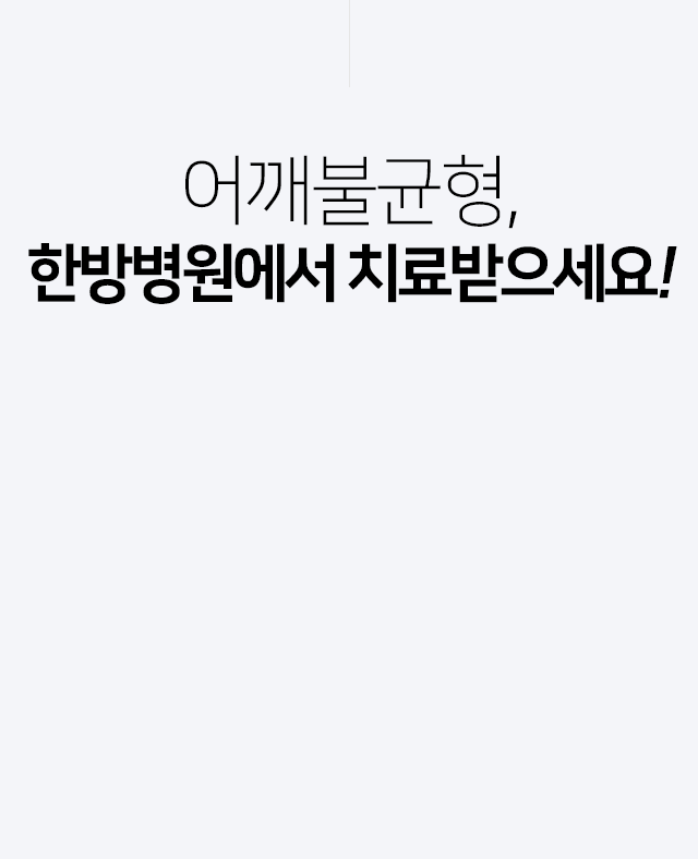 어깨불균형,-한방병원에서-치료받으세요