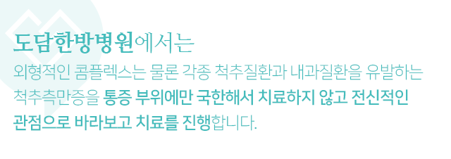 외형적인-콤플렉스는-물론-각종-척추질환과-내과질환을-유발하는-척추측만증을-통증-부위에만-국한해서-치료하지-않고-전신적인-관점으로-바라보고-치료를-진행합니다
