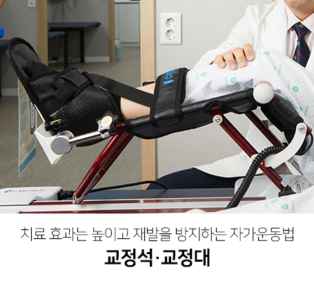 치료-효과는-높이고-재발을-방지하는-자가운동법-교정석/교정대