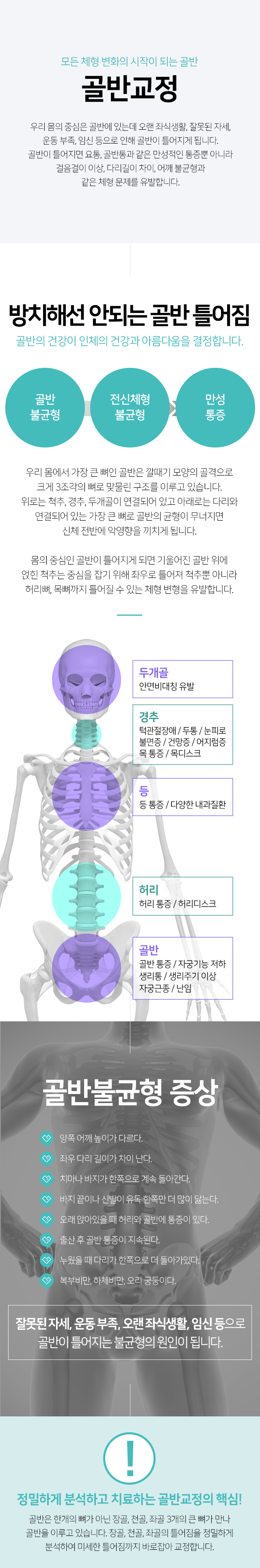 골반교정-골반이-틀어지면-요통,-골반통과-같은-만성적인-통증뿐-아니라-걸음걸이-이상,-다리길이-차이,-어깨-불균형과-같은-체형-문제를-유발-잘못된-자세-운동-부족-오랜-좌식생활-임신-등으로-골반이-틀어지는-불균형의-원인-치료,-그이상의-특별함-전신-불균형-해소-통증-완화-근력-개선-자세-,-휜다리,-고관절-부위-교정-하체비만-개선-생리통,-불순-등-여성질환-호전
