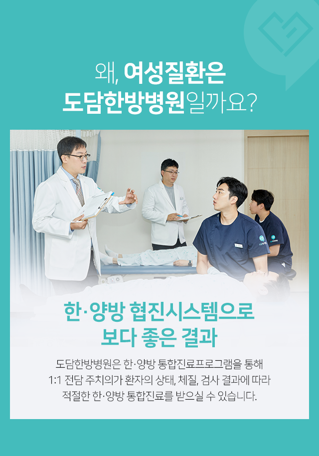 한,양방-통합진료프로그램을-통해-1:1-전담-주치의가-환자의-상태,-체질,-검사-결과에-따라-적절한-한,양방-통합진료를-받으실-수-있습니다