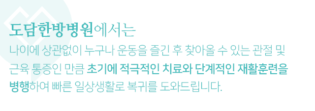 나이에-상관없이-누구나-운동을-즐긴-후-찾아올-수-있는-관절-및-근육-통증인-만큼-초기에-적극적인-치료와-단계적인-재활훈련을-병행하여-빠른-일상생활로-복귀를-도와드립니다