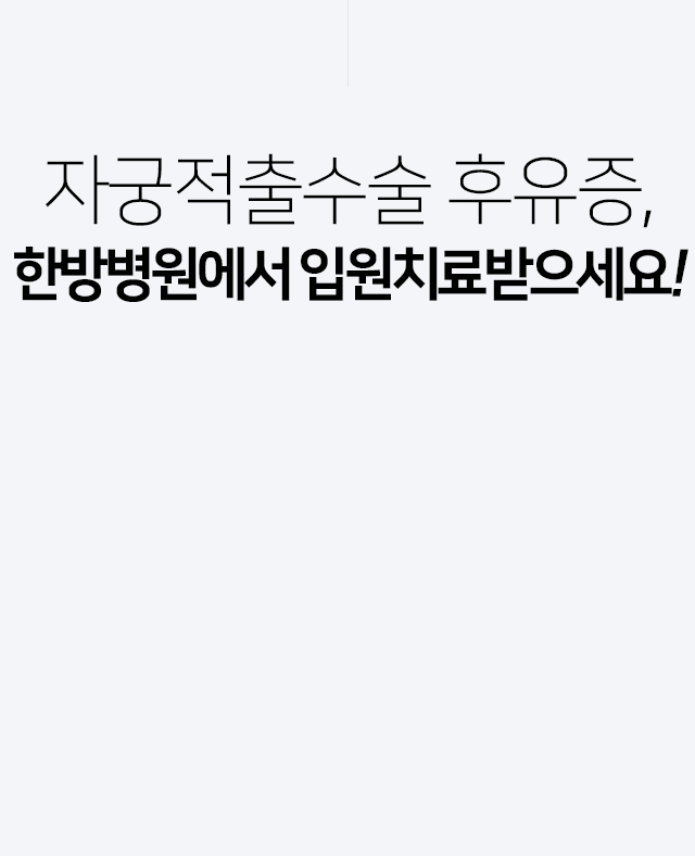 자궁적출수술-후유증,-한방병원에서-입원치료받으세요