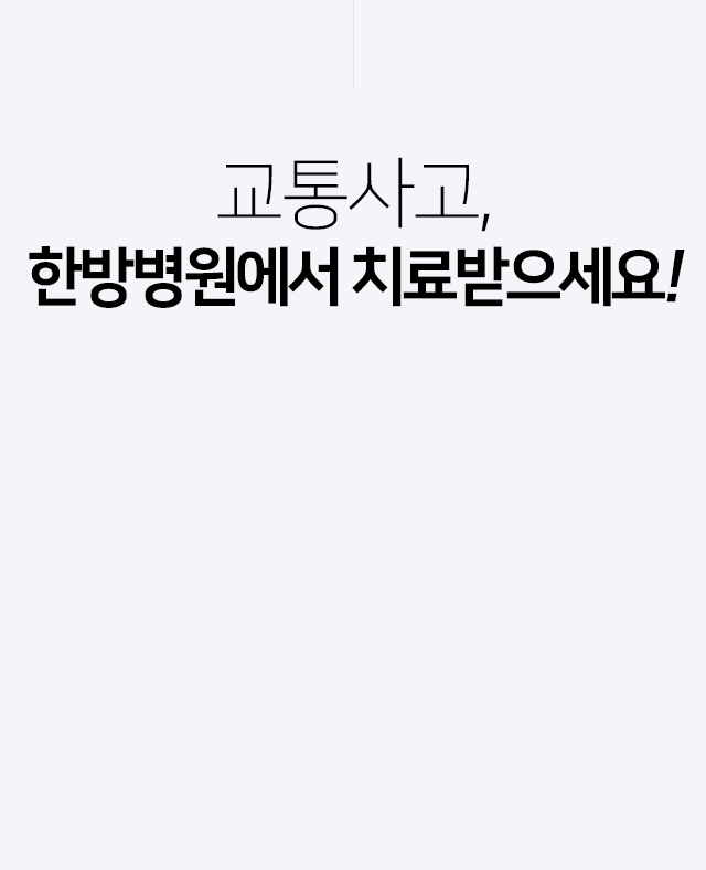 교통사고,-한방병원에서-치료받으세요