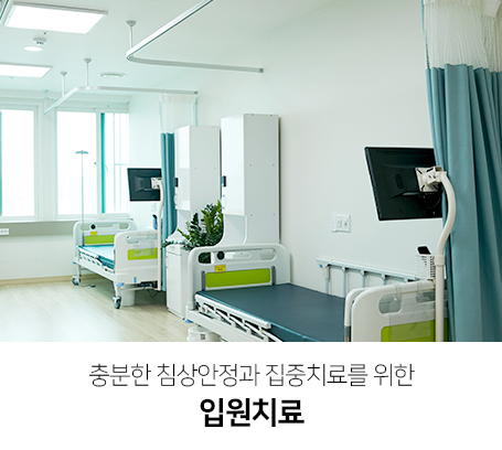 충분한-침상안정과-집중치료를-위한-입원치료