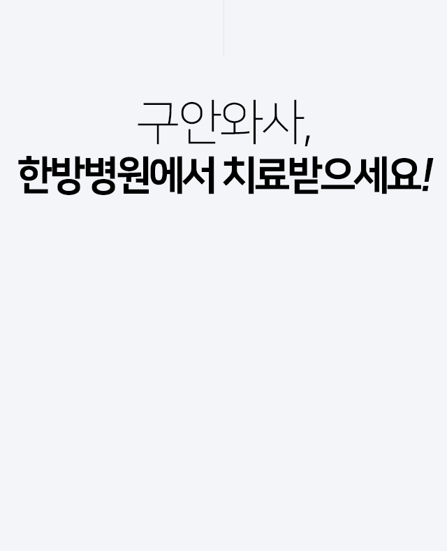 구안와사,-한방병원에서-치료받으세요