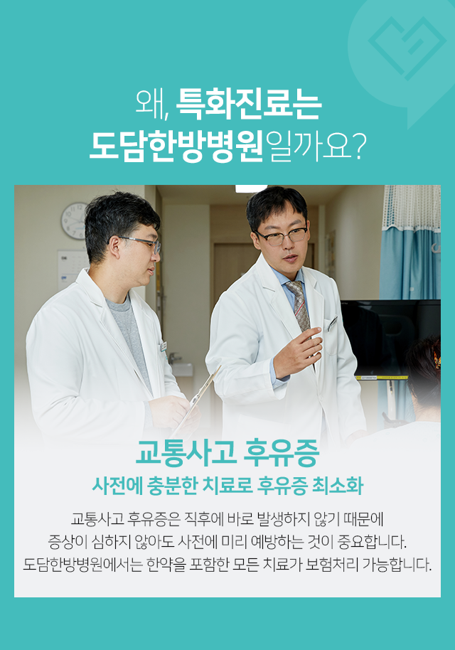 교통사고 후유증, 사전에 충분한 치료로 후유증 최소화