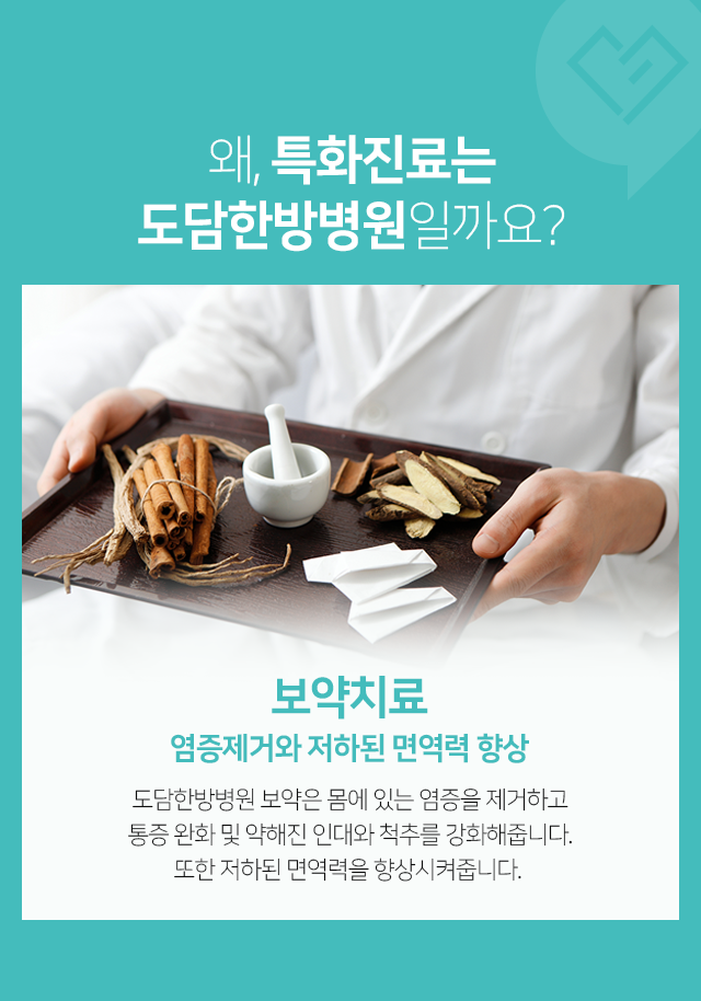보약치료, 염증제거와 저하된 면역력 향상