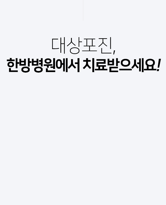 대상포진,-한방병원에서-치료받으세요