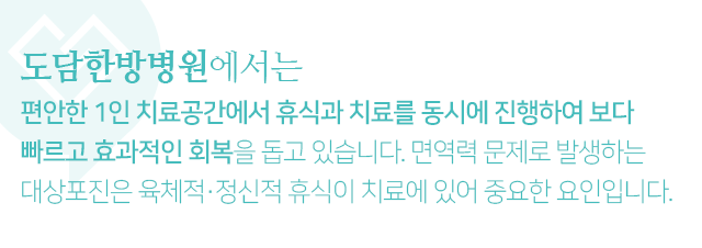 편안한-1인-치료공간에서-휴식과-치료를-동시에-진행하여-보다-빠르고-효과적인-회복을-돕고-있습니다-면역력-문제로-발생하는-대상포진은-육체적/정신적-휴식이-치료에-있어-중요한-요인입니다