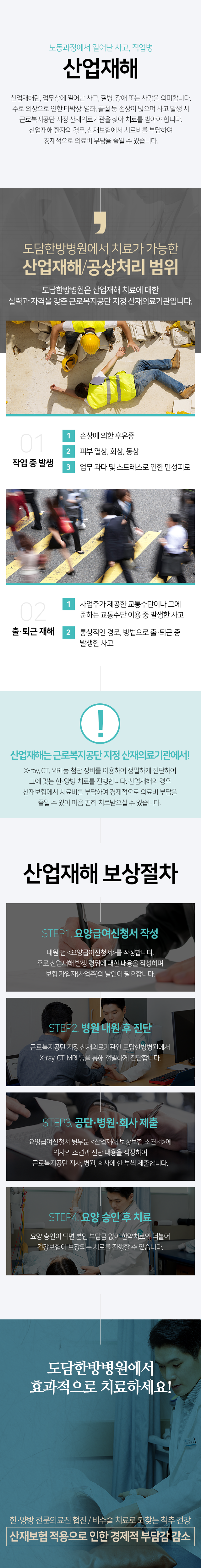 산업재해-업무상-사고-발생시-근로복지공단-지정-산재의료기관을-찾아-치료를-받아야함-산재보험에서-치료비를-부담하여-경제적으로-의료비-부담을-줄일-수-있음-치료-가능한-산업재해,-공상처리-범위-작업-중-발생-3가지-손상에-의한-후유증-피부-열상,-화상,-동상-업무-과다-및-스트레스로-인한-만성피로-출,퇴근-재해-2가지-사업주가-제공한-교통수단이나-그에-준하는-교통수단-이용-중-발생한-사고-통상적인-경로,-방법으로-출,퇴근-중-발생한-사고-보상절차-요양급여신청서-작성-병원-내원-후-진단-공단,병원,회사-제출-요양-승인-후-치료