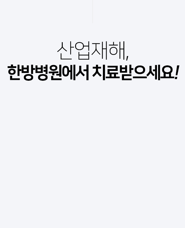 산업재해,-한방병원에서-치료받으세요