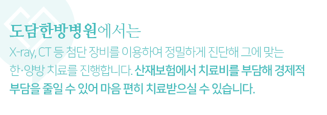 X_ray,-CT-등-첨단-장비를-이용하여-정밀하게-진단해-그에-맞는-한,양방-치료를-진행합니다-산재보험에서-치료비를-부담해-경제적-부담을-줄일-수-있어-마음-편히-치료받으실-수-있습니다