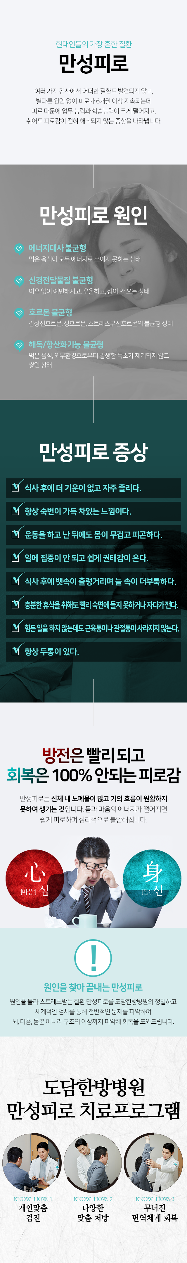 만성피로-여러가지-검사에서-어떠한-질환도-발견되지-않고,-별다른-원인-없이-피로가-6개월-이상-지속되는데-피로-때문에-업무-능력과-학습능력이-크게-떨어지고,-쉬어도-피로감이-전혀-해소되지-않는-증상-에너지대사-불균형-신경전달물질-불균형-호르몬-불균형-해독,항산화기능-불균형이-원인-치료프로그램-개인맞춤-검진-다양한-맞춤-처방-무너진-면역체계-회복