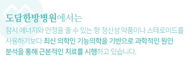 잠시-에너지와-안정을-줄-수-있는-항-정신성-약품이나-스테로이드를-사용하기보다-최신-의학인-기능의학을-기반으로-과학적인-원인-분석을-통해-근본적인-치료를-시행하고-있습니다