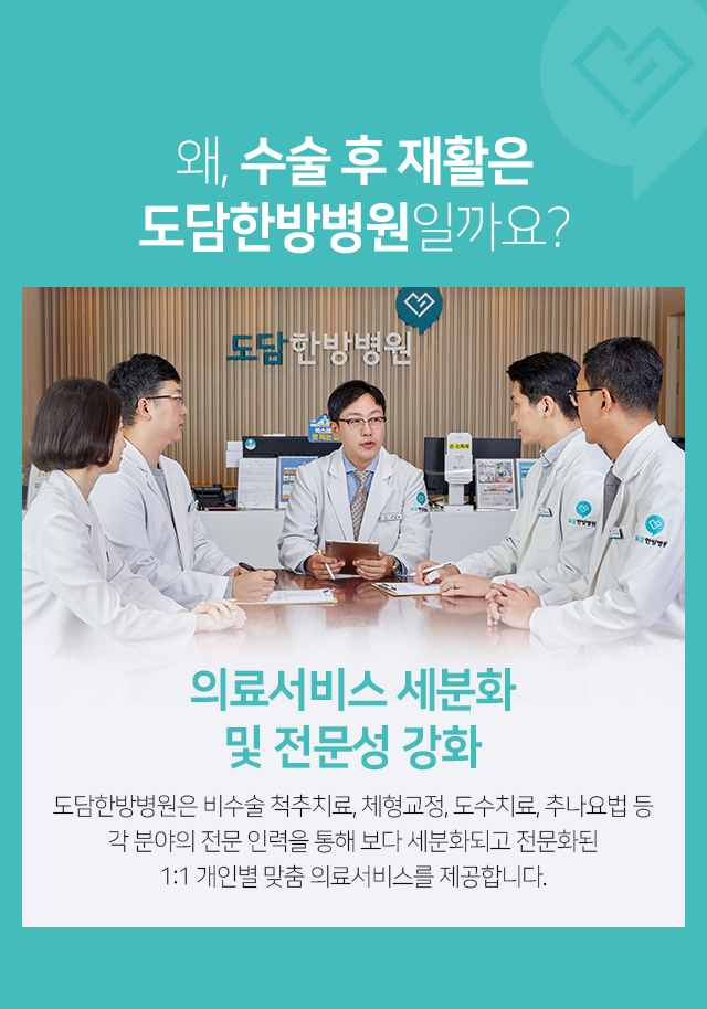 의료서비스-세분화-및-전문성-강화-도담한방병원은-비수술-척추치료,-체형교정,-도수치료,-추나요법-등-각-분야의-전문-인력을-통해-보다-세분화되고-전문화된-1:1-개인별-맞춤-의료서비스를-제공합니다