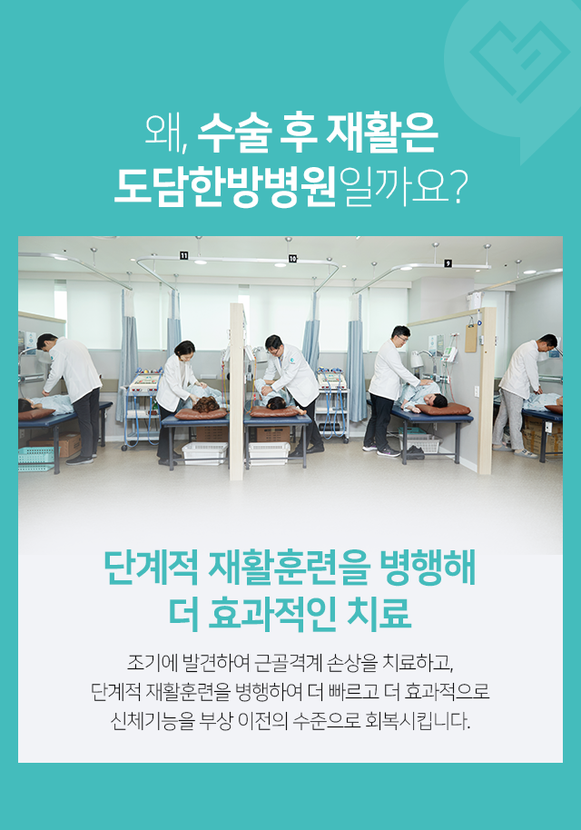 단계적-재활훈련을-병행해-더-효과적인-치료-조기에-발견하여-근골격계-손상을-치료하고,-단계적-재활훈련을-병행하여-더-빠르고-더-효과적으로-신체기능을-부상-이전의-수준으로-회복시킵니다