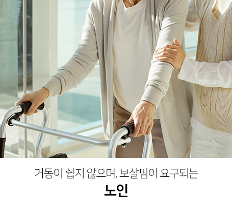 거동이-쉽지-않으며-보살핌이-요구되는-노인
