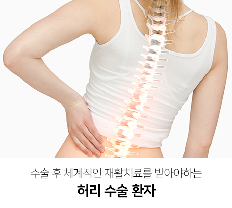 수술-후-체계적인-재활치료를-받아야하는-허리-수술-환자