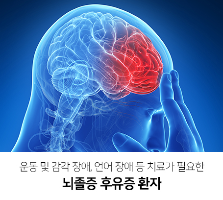 운동-및-감각장애-언어-장애-등-치료가-필요한-뇌졸증-후유증-환자