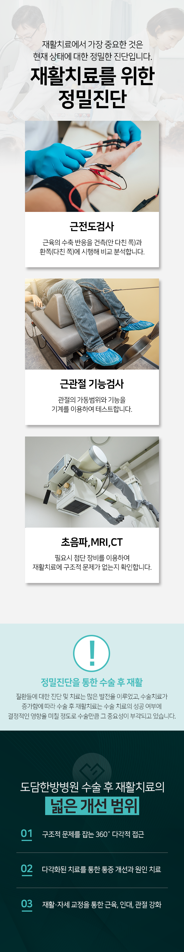 수술-후-재활-효과적인-재활치료를-위한-정밀진단-근전도검사-근관절-기능검사-초음파,MRI,CT-넓은-개선-범위-구조적-문제를-잡는-360도-다각적-접근-다각화된-치료를-통한-통증-개선과-원인-치료-재활,자세-교정을-통한-근육,-인대,-관절-강화