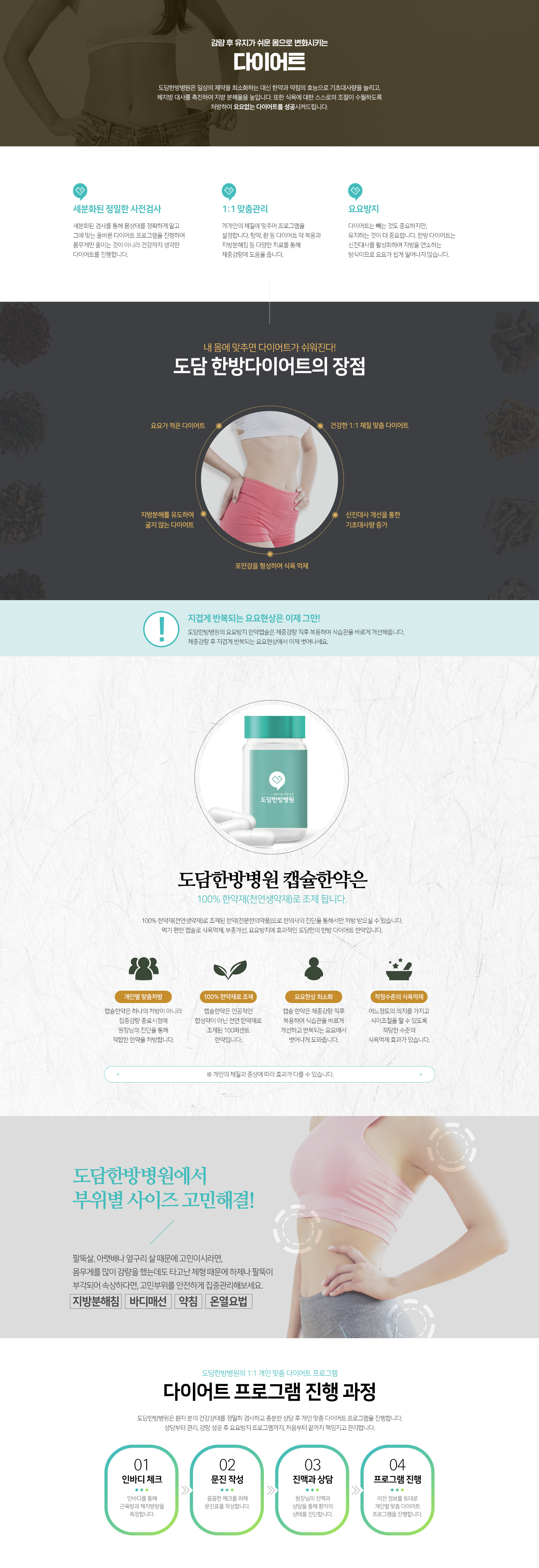 장점5가지-건강한-1:1-체질-맞춤-다이어트-신진대사-개선을-통한-기초대사량-증가-포만감을-형성하여-식욕-억제-지방분해를-유도하여-굶지-않는-다이어트-요요가-적은-다이어트-부위별-집중관리-지방분해침-바디매선-약침-온열요법-프로그램-진행-과정-4단계-인바디-체크-문진-작성-진맥과-상담-프로그램-진행