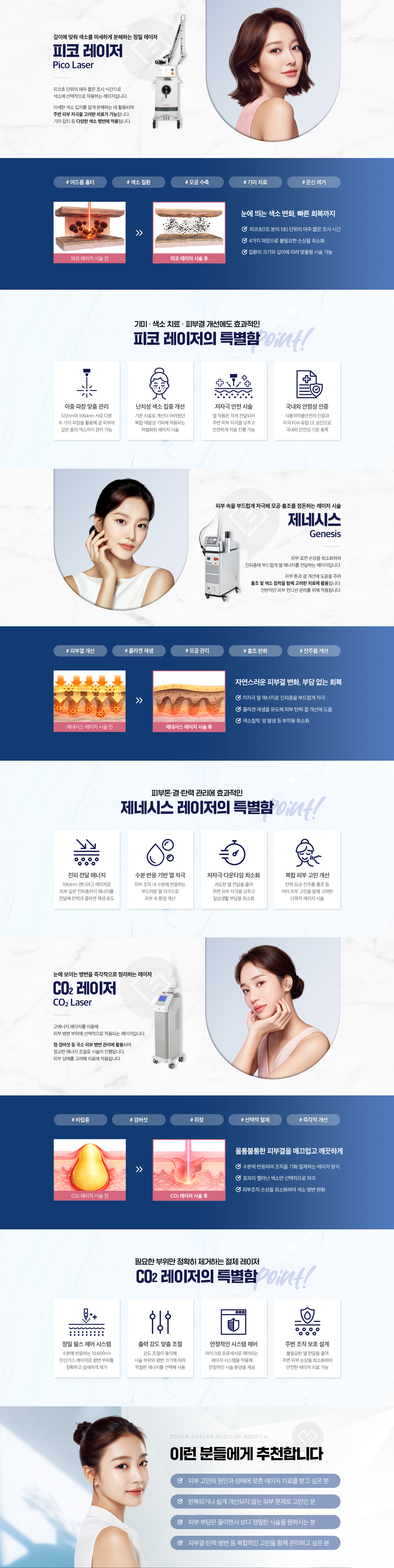 깊이에 맞춰 색소를 미세하게 분해하는 정밀 레이저-피코 레이저(Pico Laser)-피부 속을 부드럽게 자극해 모공·홍조를 정돈하는 레이저 시술-제네시스(Genesis)-눈에 보이는 병변을 즉각적으로 정리하는 레이저-CO₂ 레이저(CO₂ Laser)-이런 분들에게 추천합니다