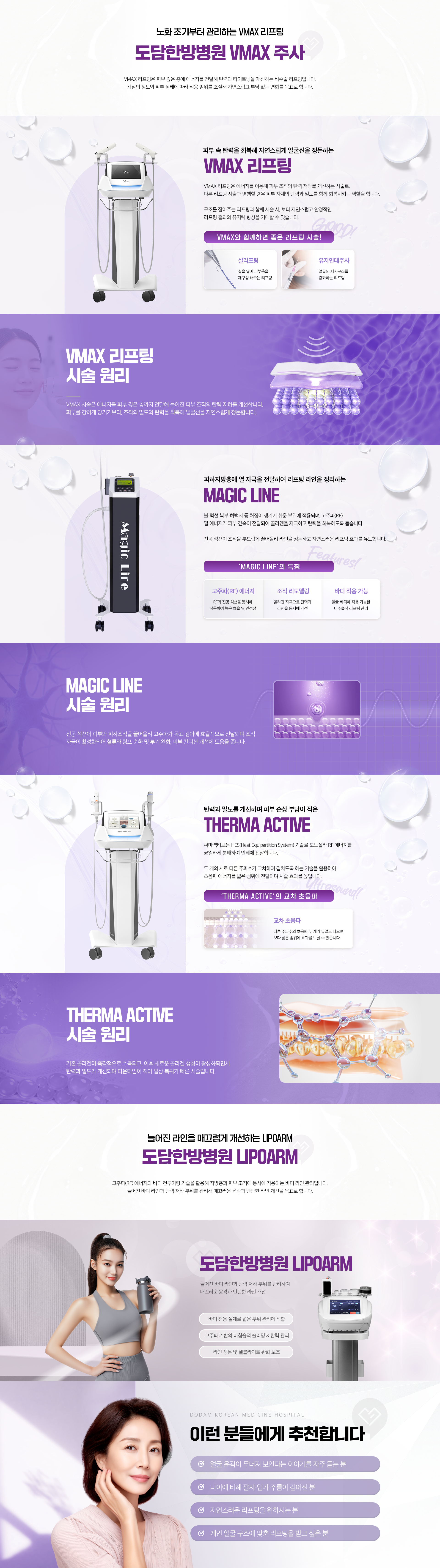 노화 초기부터 관리하는 VMAX 리프팅-도담한방병원 VMAX 주사-피부 속 탄력을 회복해 자연스럽게 얼굴선을 정돈하는-VMAX 리프팅-피하지방층에 열 자극을 전달하여 리프팅 라인을 정리하는-MAGIC LINE-탄력과 밀도를 개선하며 피부 손상 부담이 적은-THERMA ACTIVE-늘어진 라인을 매끄럽게 개선하는 LIPOARM-도담한방병원 LIPOARM-이런 분들에게 추천합니다