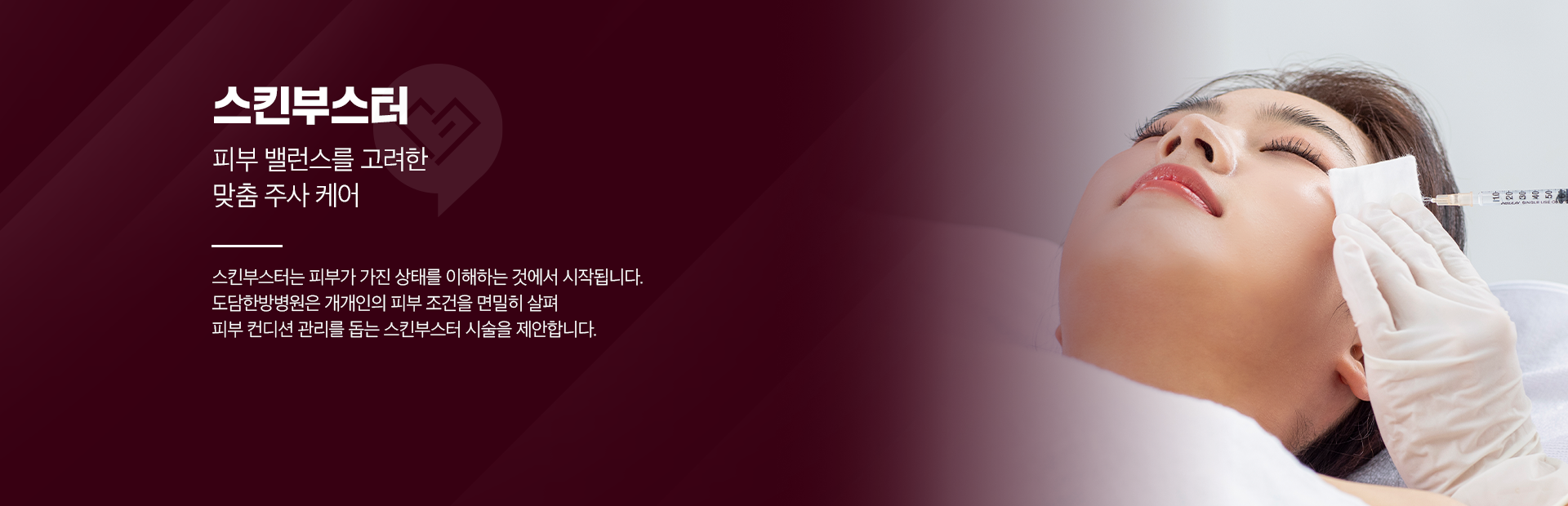 스킨부스터-피부 밸런스를 고려한 맞춤 주사 케어